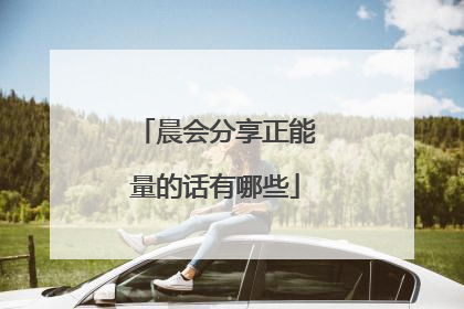 晨会分享正能量的话有哪些