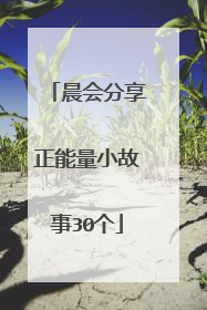 晨会分享正能量小故事30个