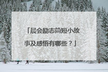晨会励志简短小故事及感悟有哪些?