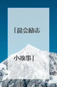 晨会励志小故事