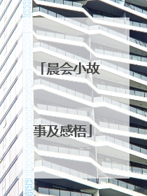 晨会小故事及感悟