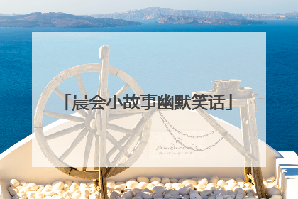 晨会小故事幽默笑话