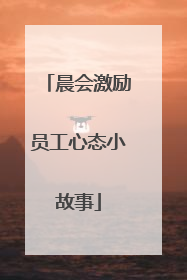 晨会激励员工心态小故事