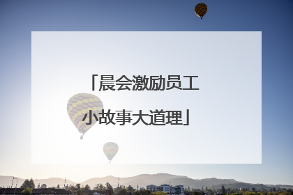 晨会激励员工小故事大道理