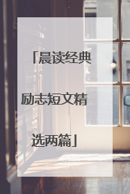 晨读经典励志短文精选两篇