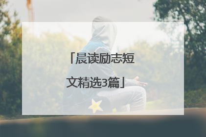 晨读励志短文精选3篇