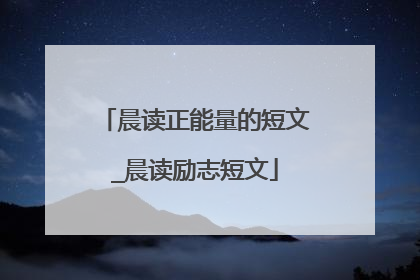 晨读正能量的短文_晨读励志短文