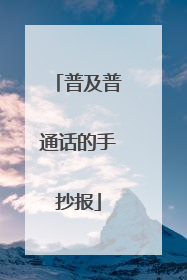 普及普通话的手抄报