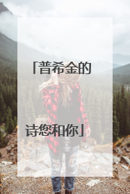 普希金的诗您和你