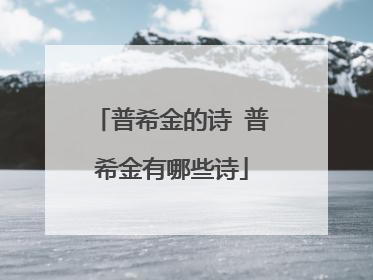 普希金的诗 普希金有哪些诗