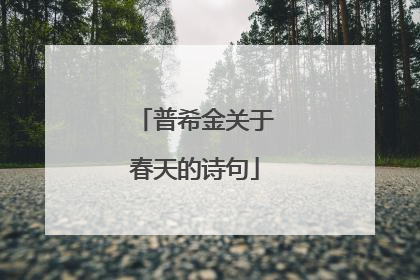 普希金关于春天的诗句