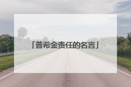 普希金责任的名言