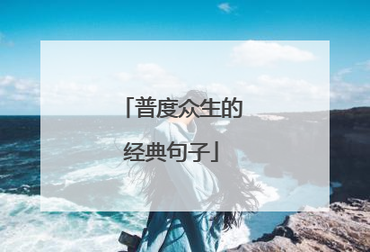 普度众生的经典句子