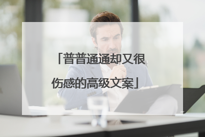 普普通通却又很伤感的高级文案