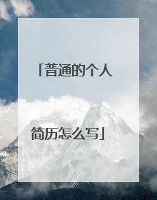 普通的个人简历怎么写