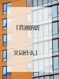 普通的近义词什么