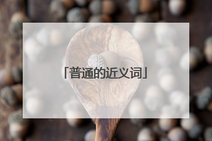 普通的近义词