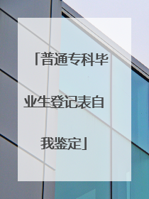 普通专科毕业生登记表自我鉴定