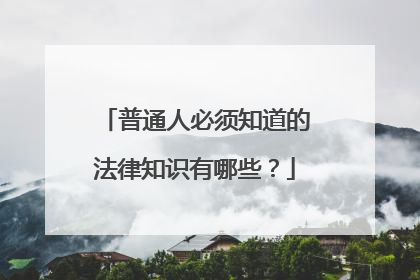 普通人必须知道的法律知识有哪些？