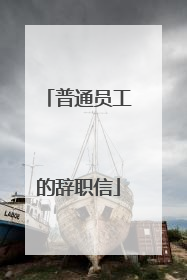普通员工的辞职信