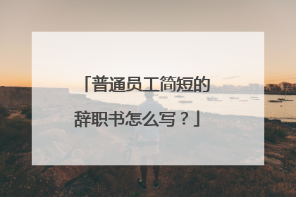 普通员工简短的辞职书怎么写?