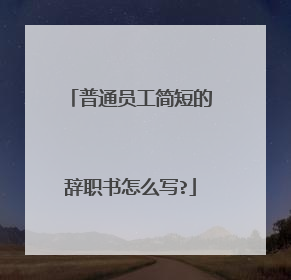 普通员工简短的辞职书怎么写?