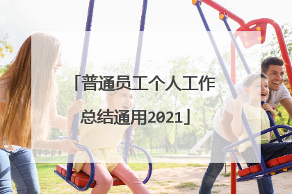 普通员工个人工作总结通用2021