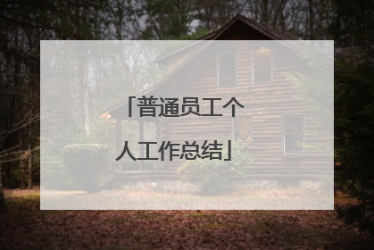 普通员工个人工作总结
