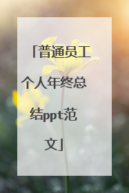 普通员工个人年终总结ppt范文