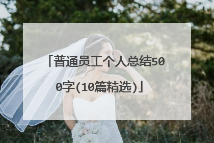 普通员工个人总结500字(10篇精选)