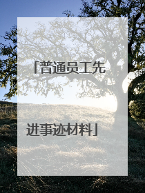 普通员工先进事迹材料
