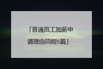 普通员工加薪申请理由简短5篇