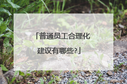 普通员工合理化建议有哪些?