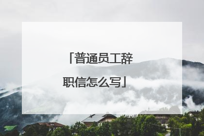 普通员工辞职信怎么写