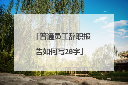 普通员工辞职报告如何写20字