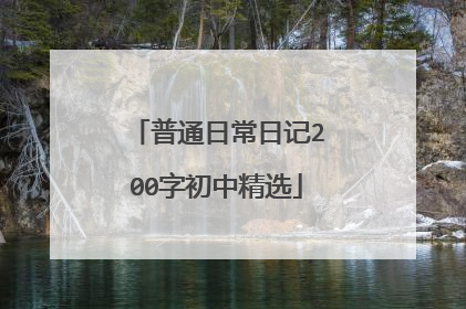 普通日常日记200字初中精选