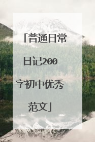 普通日常日记200字初中优秀范文