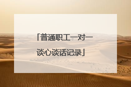 普通职工一对一谈心谈话记录