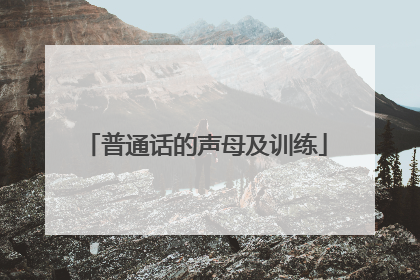 普通话的声母及训练