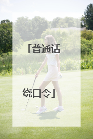 普通话绕口令