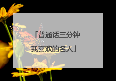 普通话三分钟我喜欢的名人