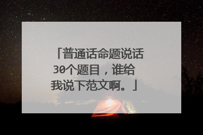 普通话命题说话30个题目,谁给我说下范文啊。