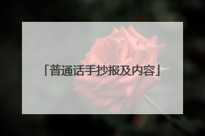 普通话手抄报及内容