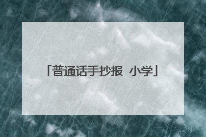 普通话手抄报 小学