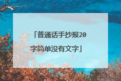 普通话手抄报20字简单没有文字