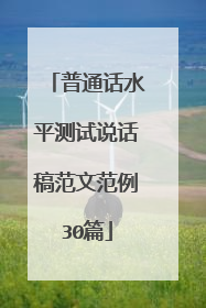 普通话水平测试说话稿范文范例30篇