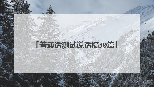 普通话测试说话稿30篇