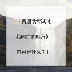 普通话考试《我向往的地方》内容是什么?
