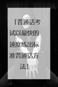 普通话考试以最快的速度练出标准普通话方法
