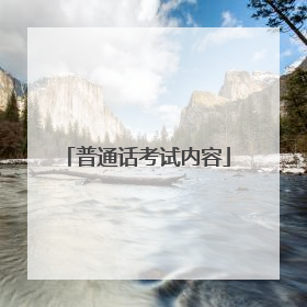 普通话考试内容